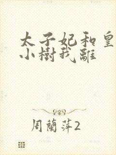 太子妃和皇上在小树我离