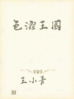 色涩王国