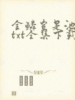 金鳞岂是池中物txt全集下载