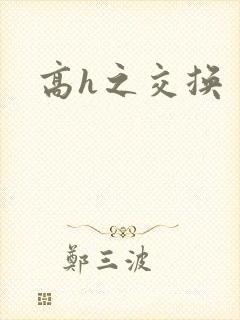 高h之交换