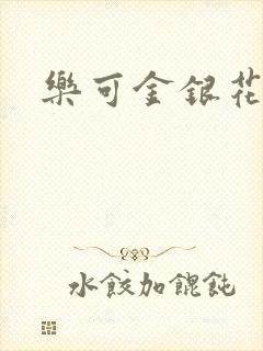 乐可金银花露封面