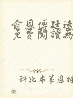 俞恩傅廷远全文免费阅读无弹窗封面