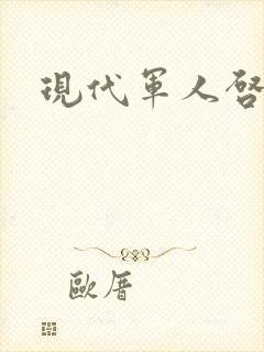 现代军人启事录封面