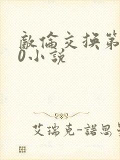 敌伦交换第150小说