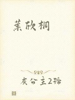 叶欣桐