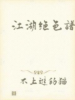 江湖绝色谱