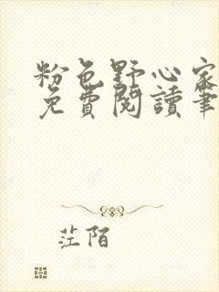 粉色野心家全文免费阅读笔趣阁