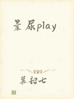 晨尿play封面