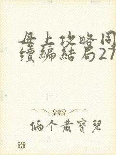 母上攻略同名人续编结局27.9封面