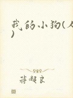 我的小狗(人外)