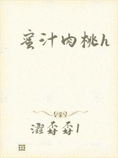 蜜汁肉桃h