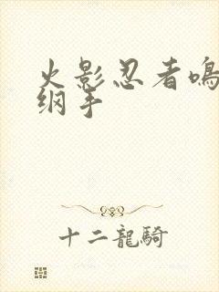 火影忍者鸣人h纲手