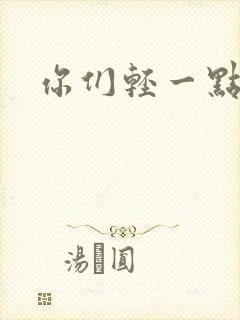 你们轻一点