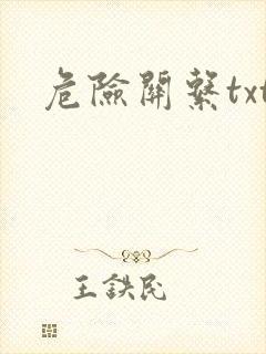 危险关系txt