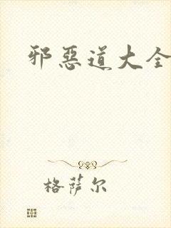 邪恶道大全集