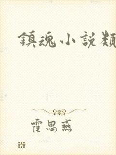 镇魂小说类型封面