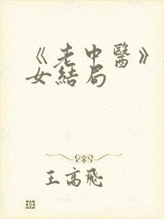 《老中医》无脉女结局