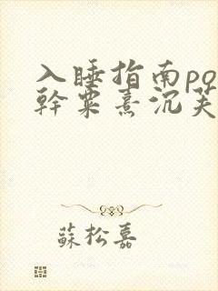 入睡指南po高干粟熹沉芙封面
