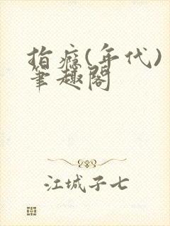 指瘾(年代) 笔趣阁