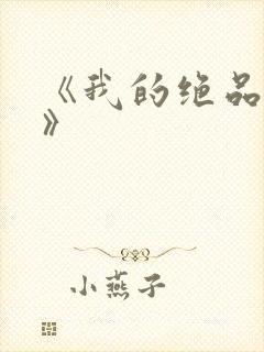 《我的绝品韵母》封面