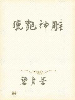 猎艳神雕
