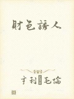 财色诱人