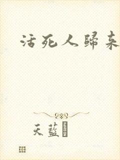 活死人归来3