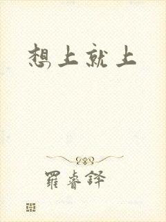想上就上
