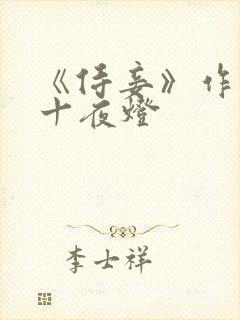 《侍妾》作者:十夜灯封面