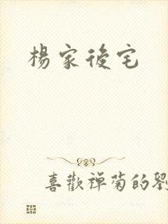 杨家后宅