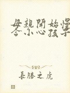 母亲开始慢迎迎合小心孩子