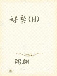 好紧(H)