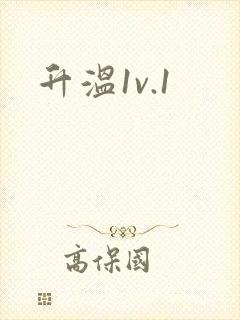 升温1v.1