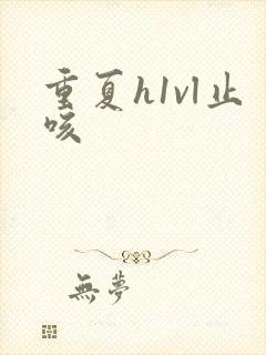 重夏h1vl止咳