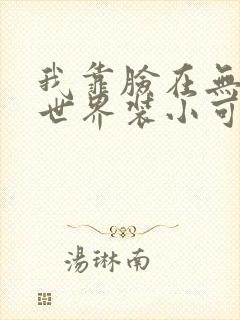 我靠脸在无限流世界装小可怜