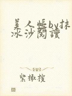 美人帐by抹茶冰沙阅读