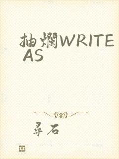 抽烂WRITE AS封面