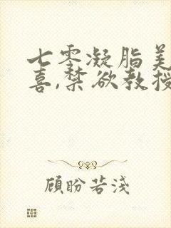 七零凝脂美人有喜,禁欲教授养崽封面