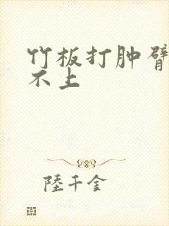 竹板打肿臂缝合不上