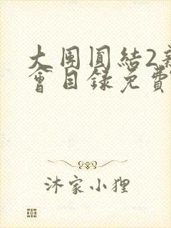 大团圆结2亲情会目录免费听阅读