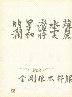明星潜水规则杨澜和蒋雯丽