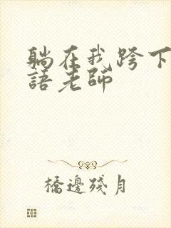 躺在我跨下的英语老师