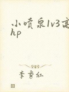 小喷泉1v3高hp封面