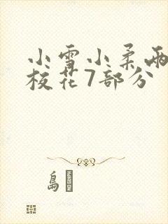 小雪小柔两个大校花7部分封面