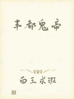 丰都鬼帝