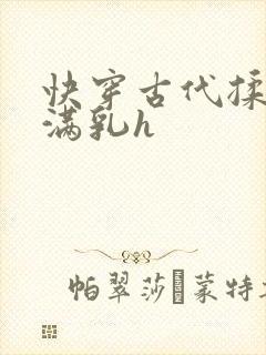 快穿古代揉捏饱满乳h