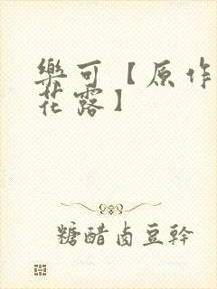 乐可【原作金银花露】