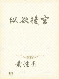 纵欲后宫封面
