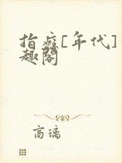指瘾[年代]笔趣阁封面