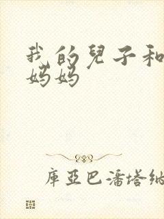 我的儿子和他的妈妈
